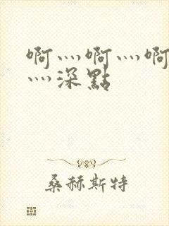 啊灬啊灬啊灬快灬深点