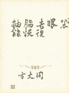 抽脂去眼袋多久能恢复