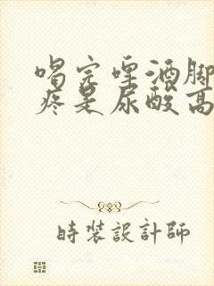 喝完啤酒脚后跟疼是尿酸高吗