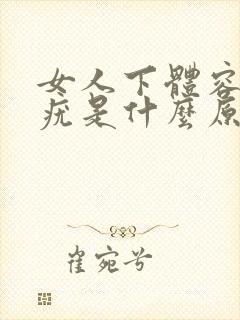 女人下体容易长疣是什么原因