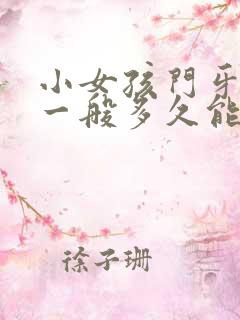 小女孩门牙掉了一般多久能长出来