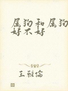 属狗和属狗婚配好不好