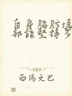 自身脂肪填充胸部能坚持多久