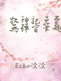 牧神记免费阅读无弹窗笔趣阁