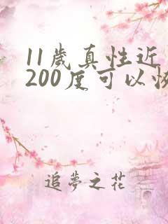 11岁真性近视200度可以恢复正常