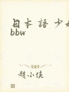 日本 语 少妇bbw