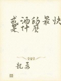 戒酒的最快方法是什么