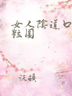 女人阴道口有肉粒图