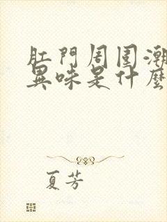 肛门周围潮湿有异味是什么原因