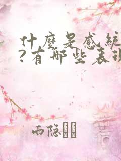 什么是感统失调?有哪些表现?