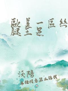 欧美一区丝袜美腿玉足