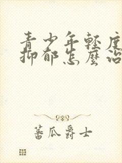 青少年轻度焦虑抑郁怎么治