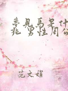 梦见马是什么预兆 男性周公解梦