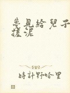 梦见给儿子洗澡搓泥