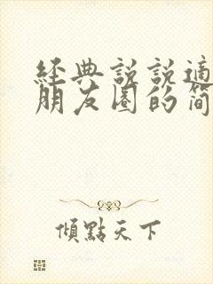 经典说说适合发朋友圈的简短句子