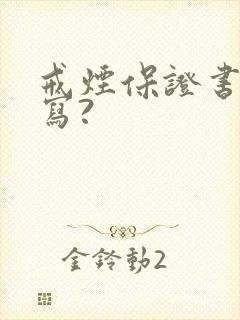 戒烟保证书怎么写?