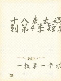 十八岁太奶奶驾到第4季短剧什么播出