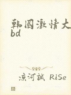 韩国激情大合集bd