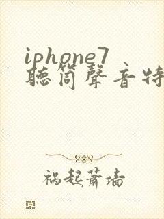 iphone7听筒声音特别小