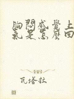 胸闷感觉上不来气是怎么回事