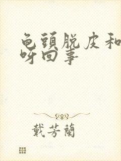 龟头脱皮和红点呀回事