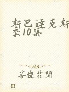 斯巴达克斯第5季10集