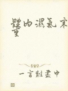 体内湿气寒气太重