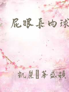 屁眼长肉球出血