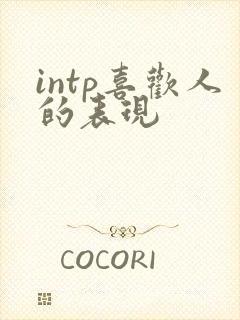 intp喜欢人的表现