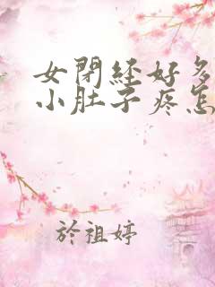 女闭经好多年了小肚子疼怎么回事呢