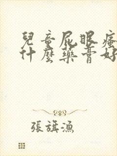 儿童屁眼瘙痒用什么药膏好