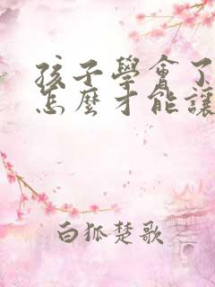 孩子学会了偷钱怎么才能让它改掉