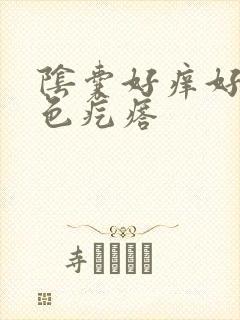 阴囊好痒好多红色疙瘩