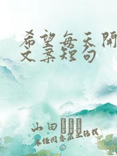 希望每天开心的文案短句