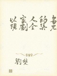 以家人的名义电视剧全集免费观看