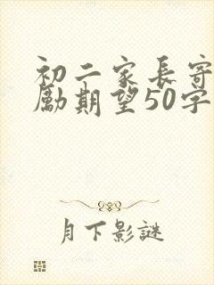 初二家长寄语鼓励期望50字