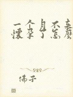 一个月不来月经怀孕了怎么打下来