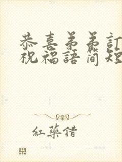 恭喜弟弟订婚的祝福语简短