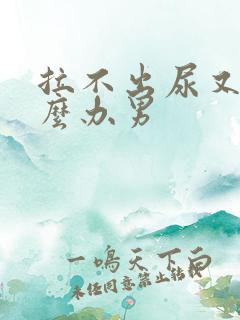 拉不出尿又痛怎么办男