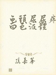 龟头尿尿疼还流白色液体