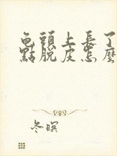 龟头上长了小红点脱皮怎么回事