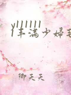 y1111111丰满少妇毛片18近