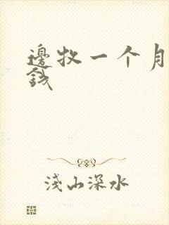 边牧一个月多少钱