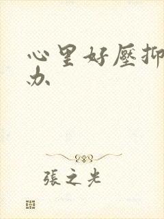 心里好压抑怎么办