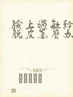 脸上过敏干痒红脱皮怎么办