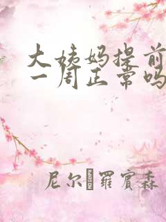 大姨妈提前来了一周正常吗