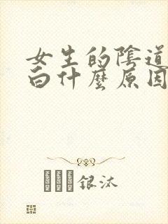 女生的阴道口发白什么原因