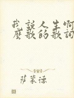 我说人生啊是什么歌的歌词