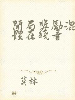 开局奖励混沌圣体在线看