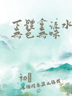 下体会流水,但无色无味